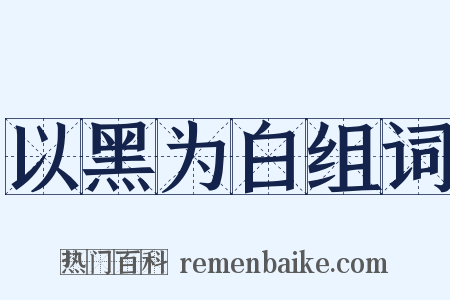 以黑为白组词是什么意思的图片